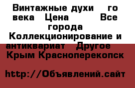 Винтажные духи 20-го века › Цена ­ 600 - Все города Коллекционирование и антиквариат » Другое   . Крым,Красноперекопск